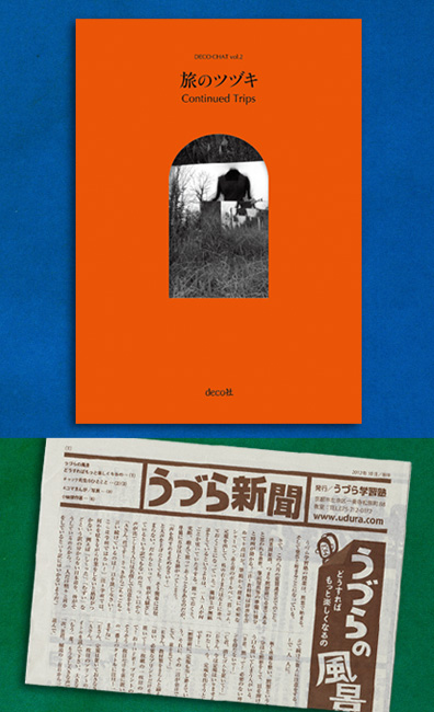 「DECO・CHAT vol.2　旅のツヅキ」「うづら新聞」